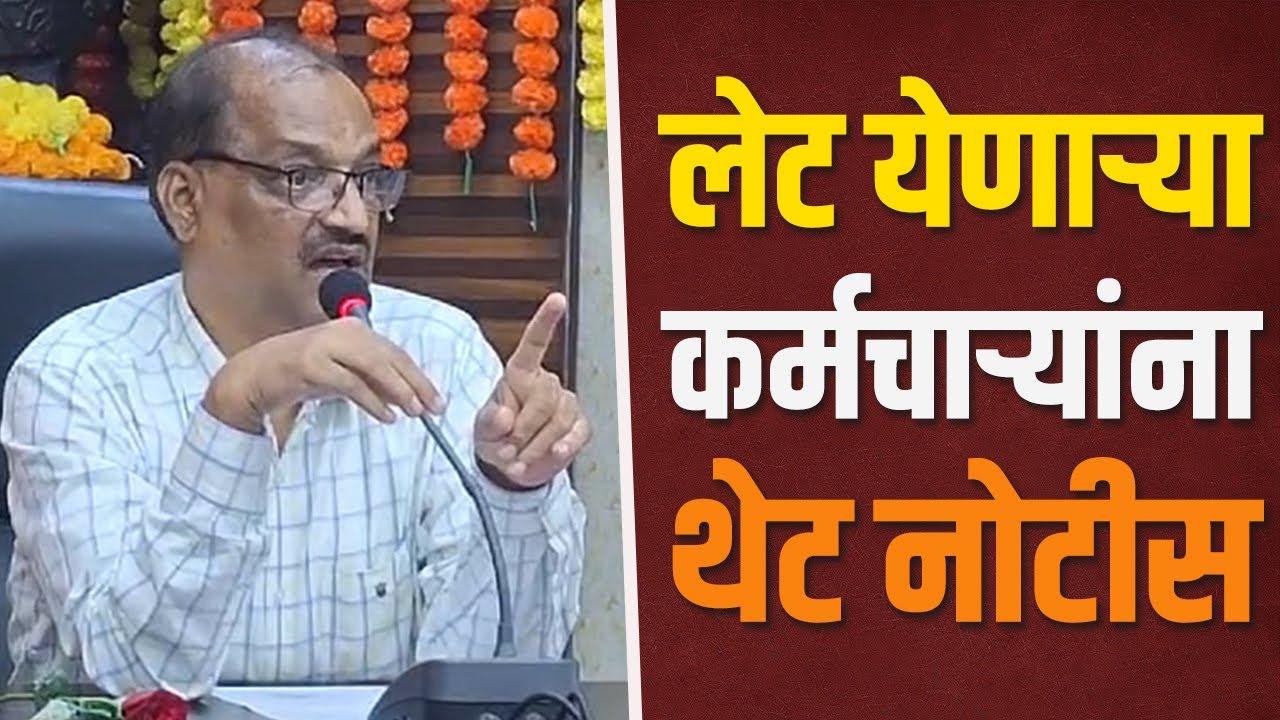 उशिरा येणाऱ्या कर्मचाऱ्यांना जि. प. सीईओंचा दणका  | Notice to employees who are late | ZP sindhudurg