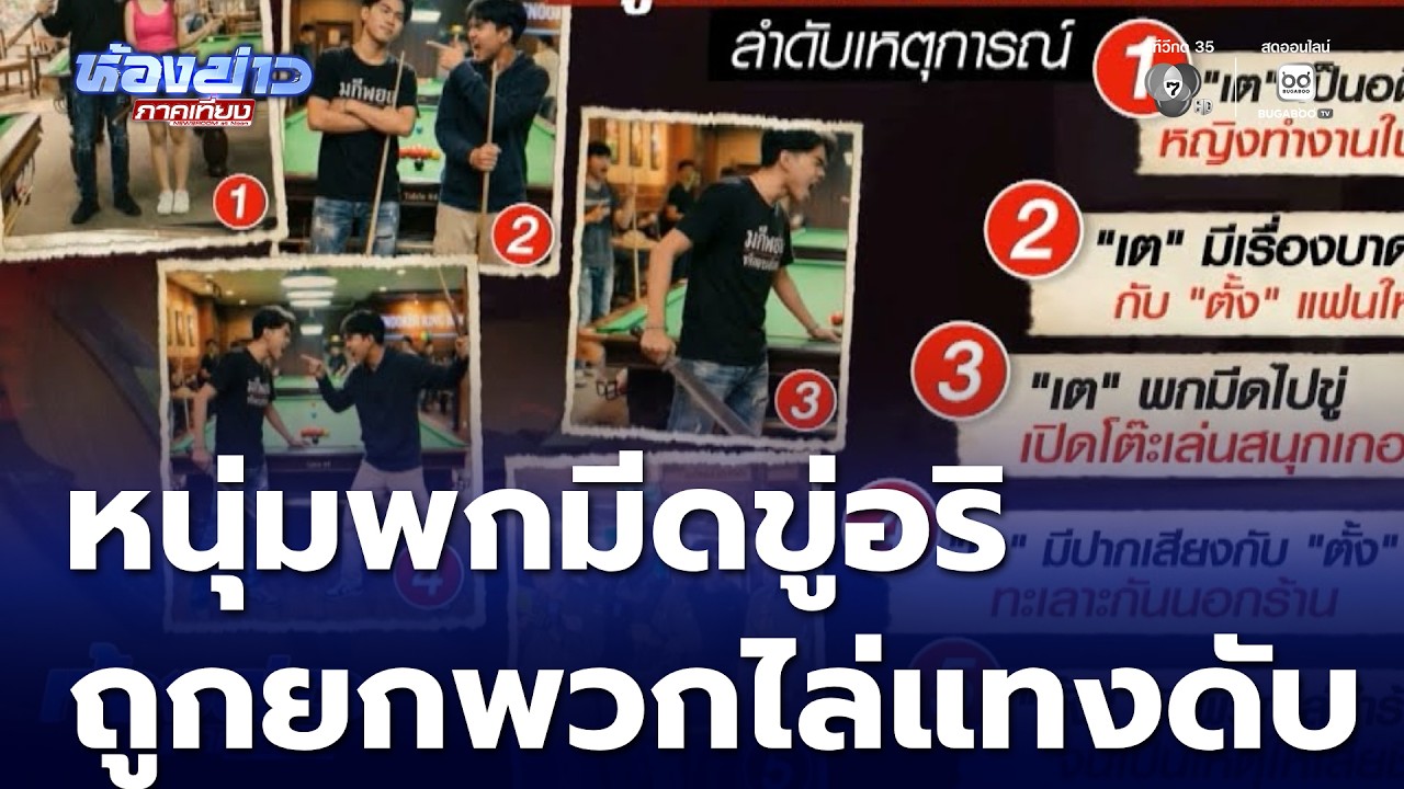 หนุ่มพกมีดขู่อริ ถูกยกพวกไล่แทงเสียชีวิต | ห้องข่าวภาคเที่ยง