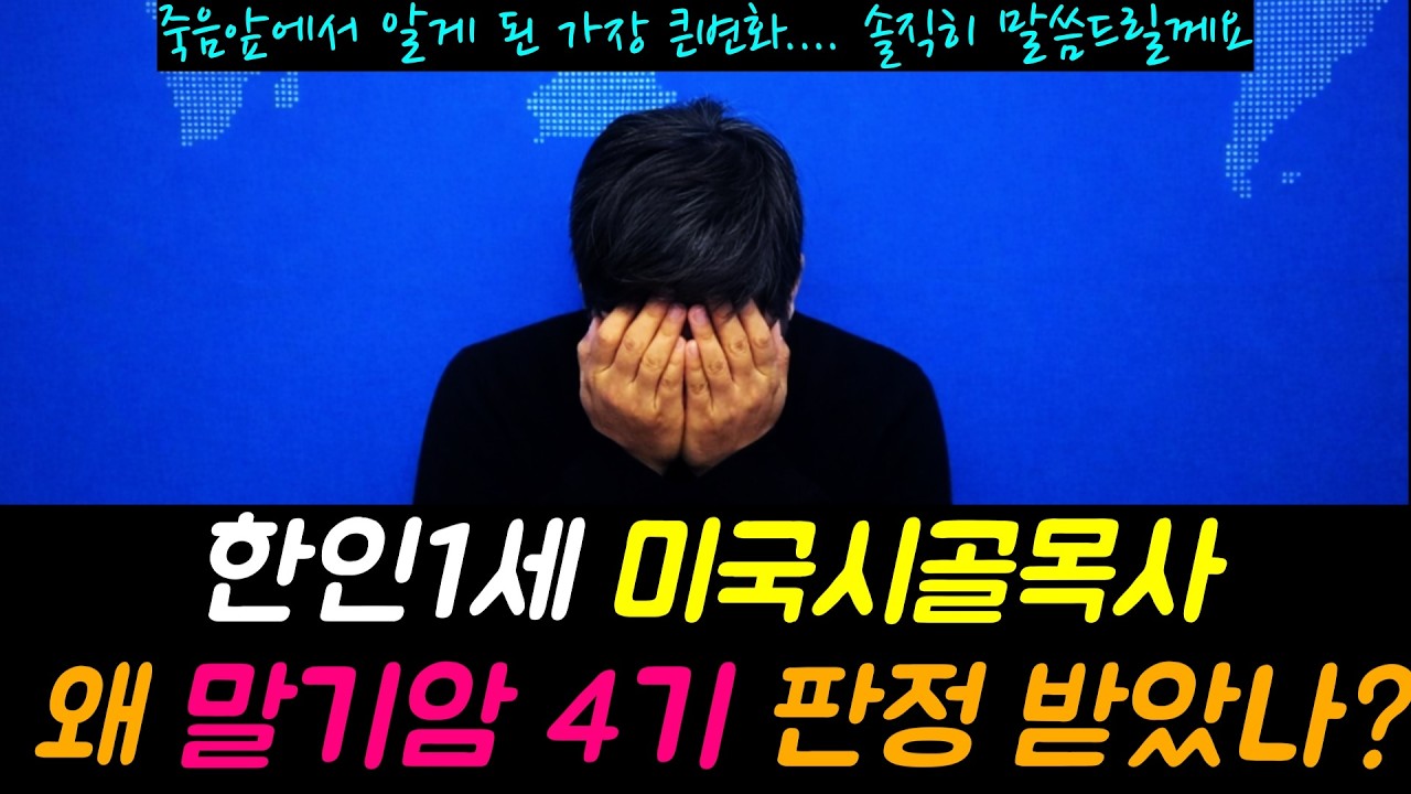 미국시골목사 진솔한 고백 ㅣ우리의 인생 안개와 같습니다 ㅣ말기암 기적을 체험한후 제 인생이 바뀌었습니다 #말기암 #오직예수 #예수님