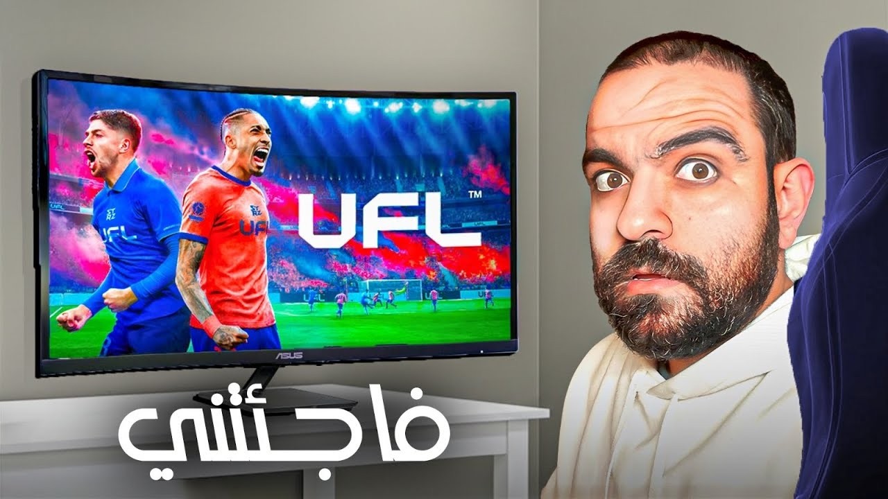 رجعت ل-UFL على الكونسول بعدل الموبايل ... وإتفاجئت  🤯 !!