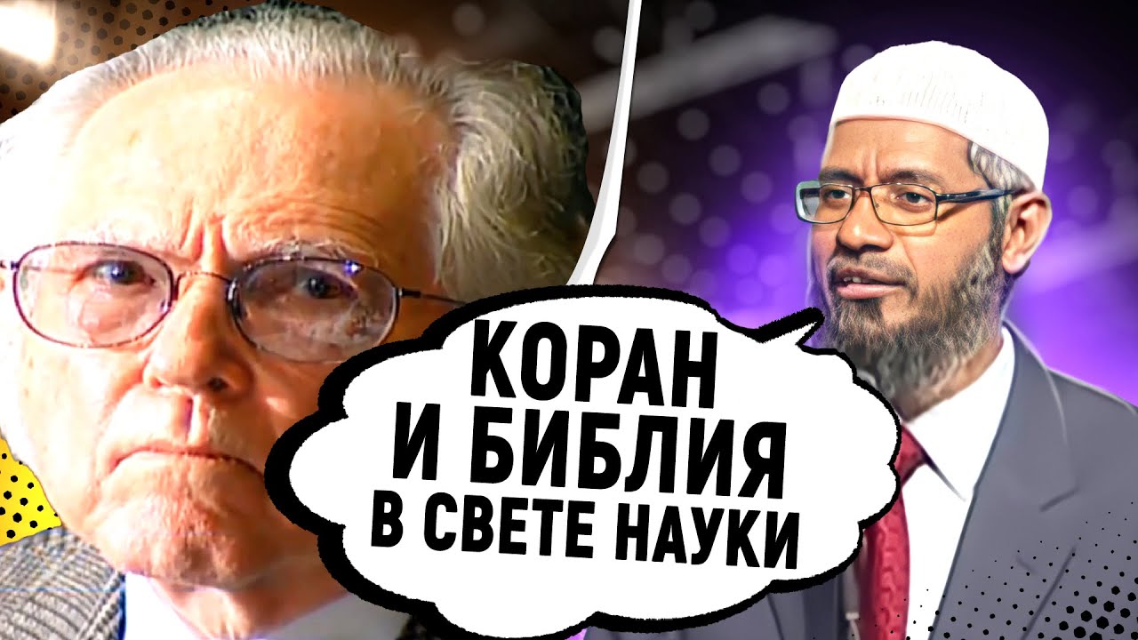 ЛЕГЕНДАРНЫЕ ДЕБАТЫ ЗАКИРА НАЙКА, Коран и Библия в свете науки, часть 1