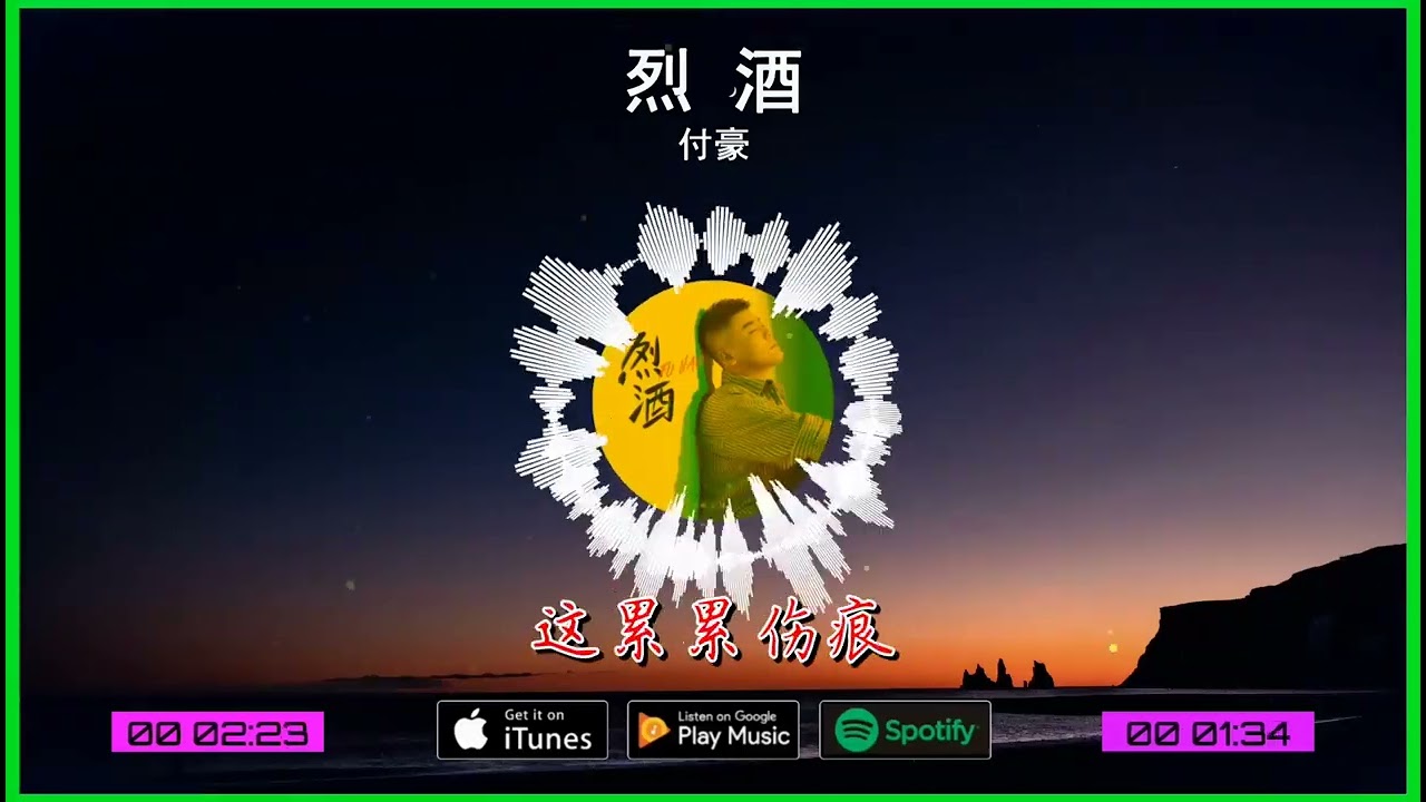 2024華語網絡流行音樂 ||《烈酒》|| 付豪 || 動態歌詞