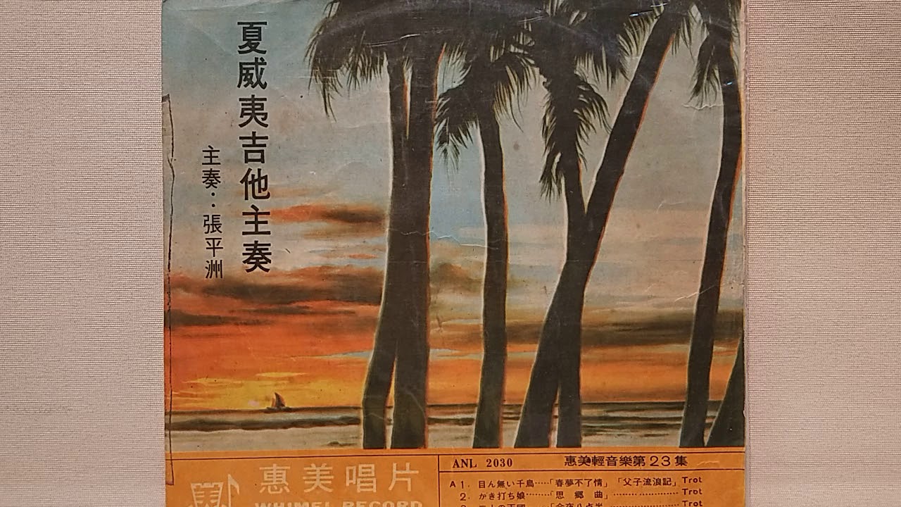 春夢不了情 ~ 惠美輕音樂