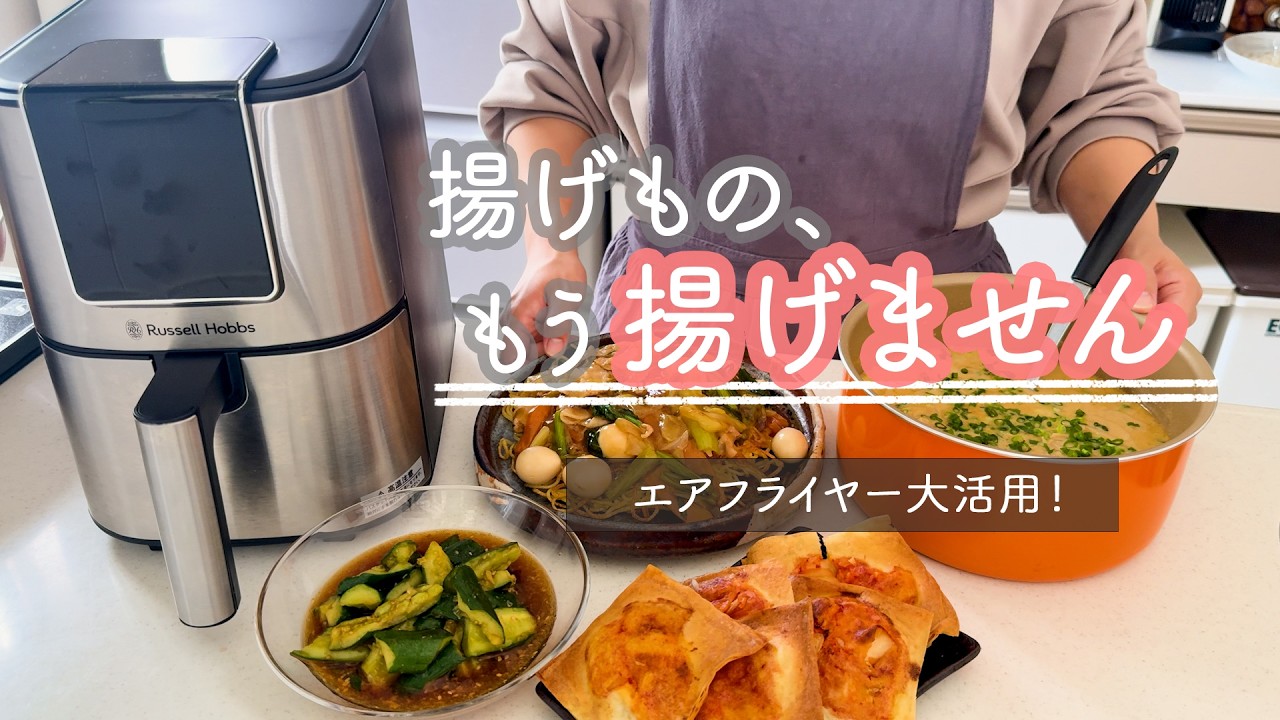【簡単４品】エアフライヤーで揚げない春巻き | 簡単中華４品献立