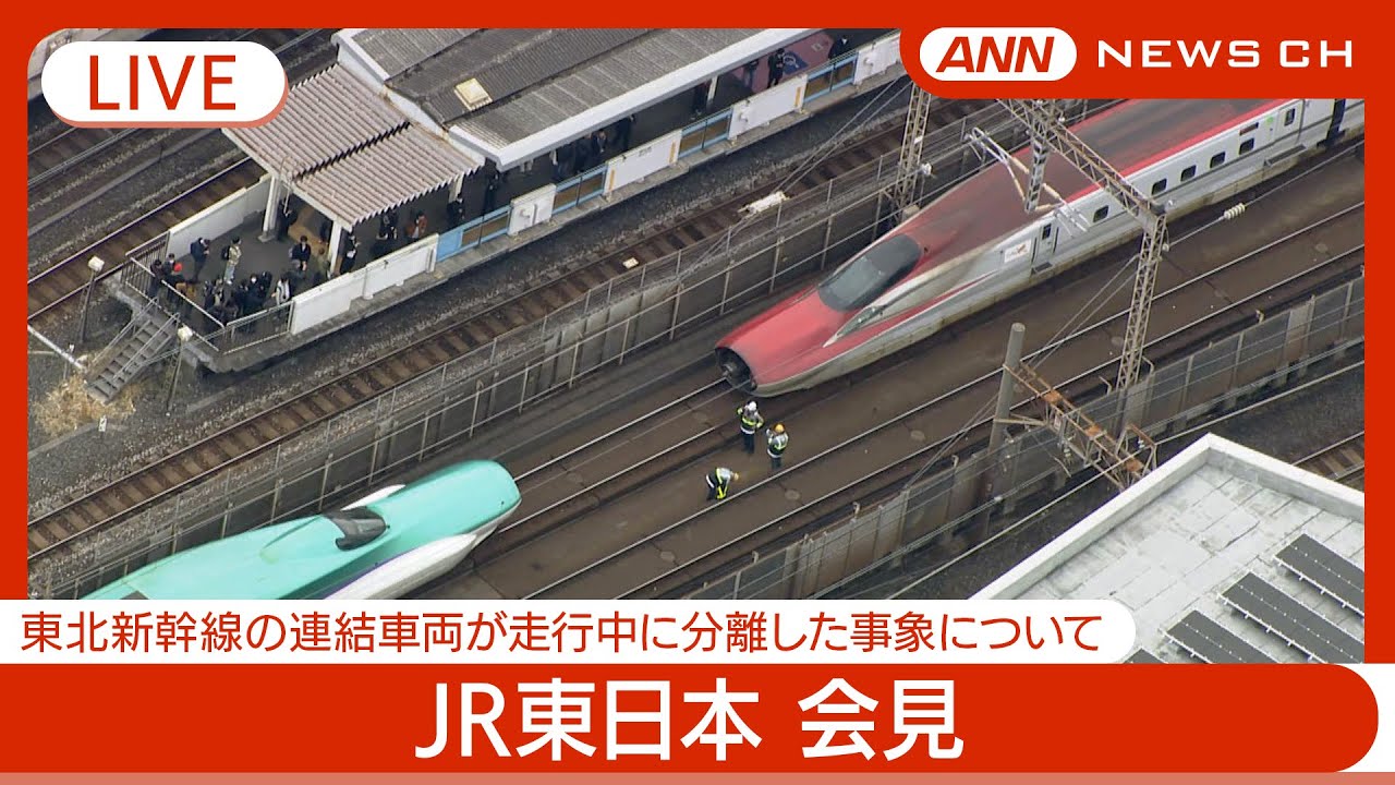 【ライブ】JR東日本会見　東北新幹線｢はやぶさ・こまち21号｣の連結車両が走行中に分離した事象について【LIVE】(2025年3月6日) ANN/テレ朝