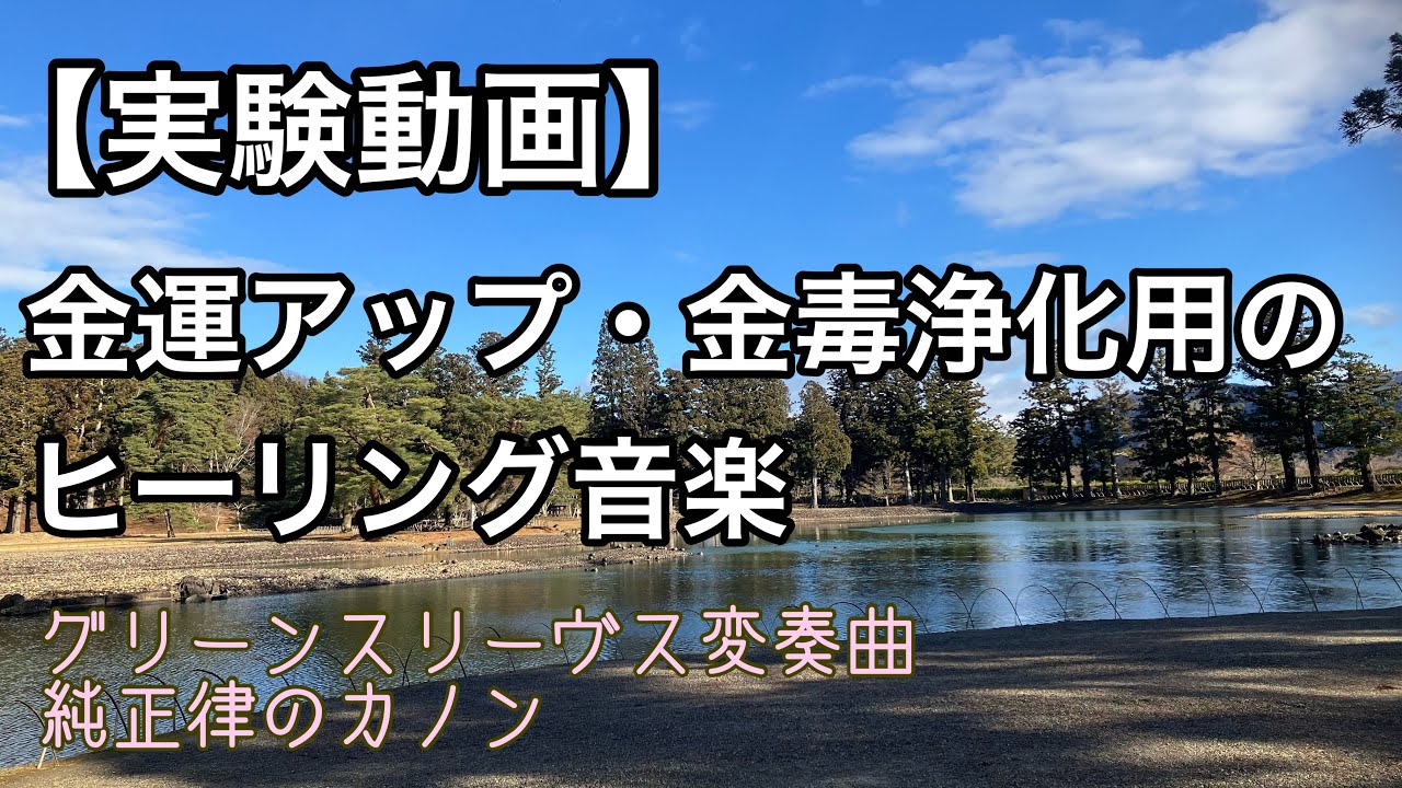 【実験動画】金運アップ・金毒浄化対策のヒーリング音楽【グリーンスリーヴス / 純正律のカノン】