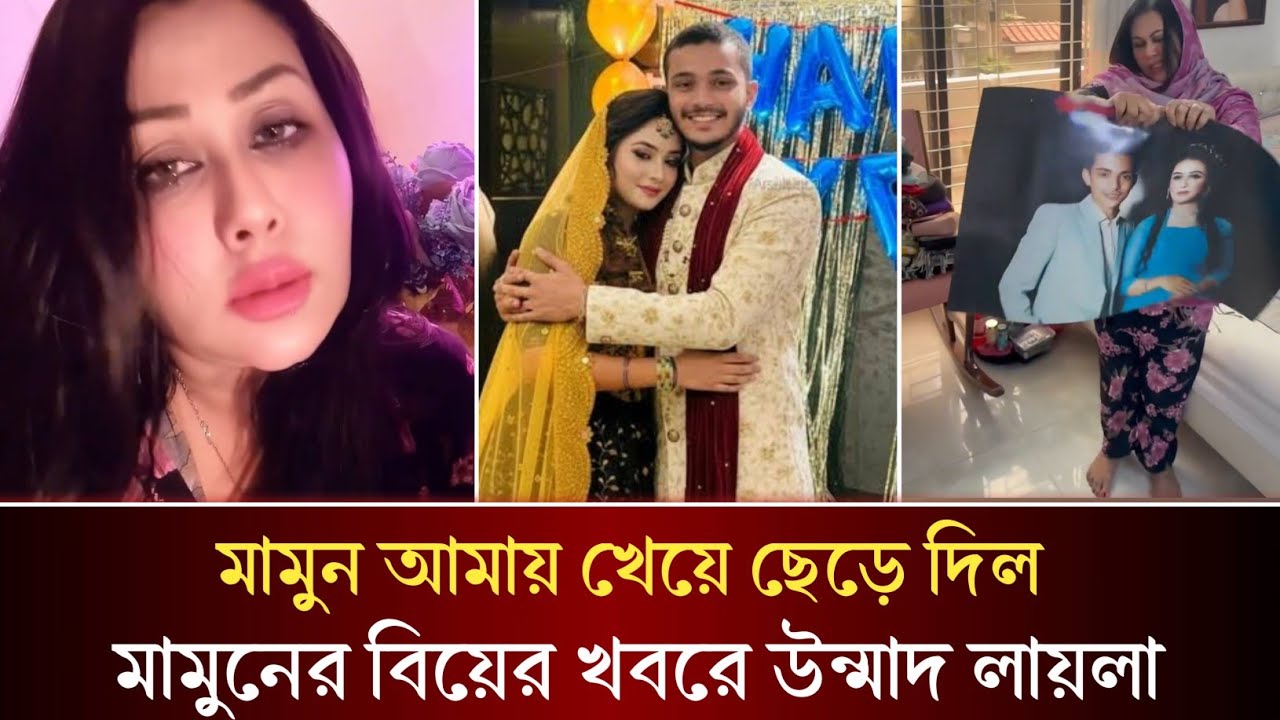 মামুনের বিয়ের খবর পেতেই ঘর থেকে মামুনের সকল সৃতি মুছে ফেলছেন লায়লা!
