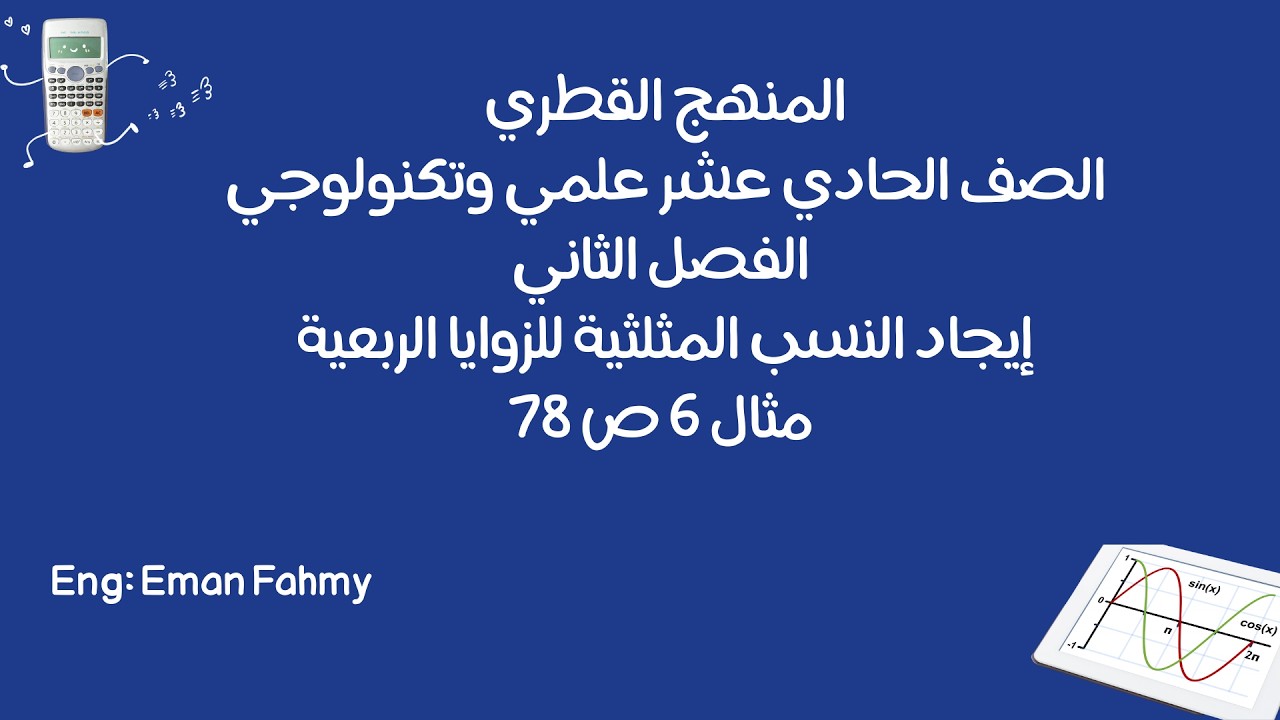 المنهج القطري الصف الحادي عشر علمي النسب المثلثية للزوايا الربعية مثال6ص78