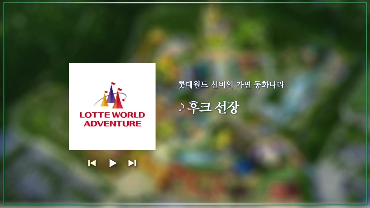 롯데월드ㅣ신비의 가면 동화나라