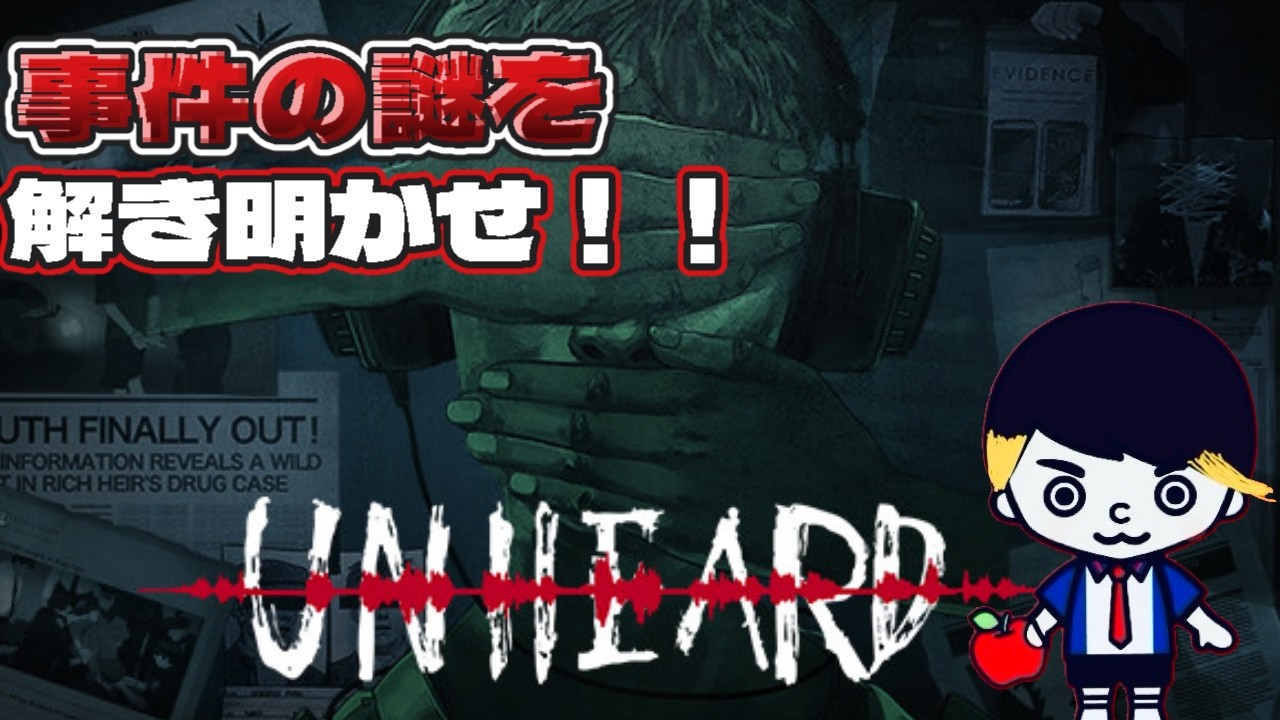 声の記憶を頼りに謎を解く！【Unheard ―罪の代弁―】