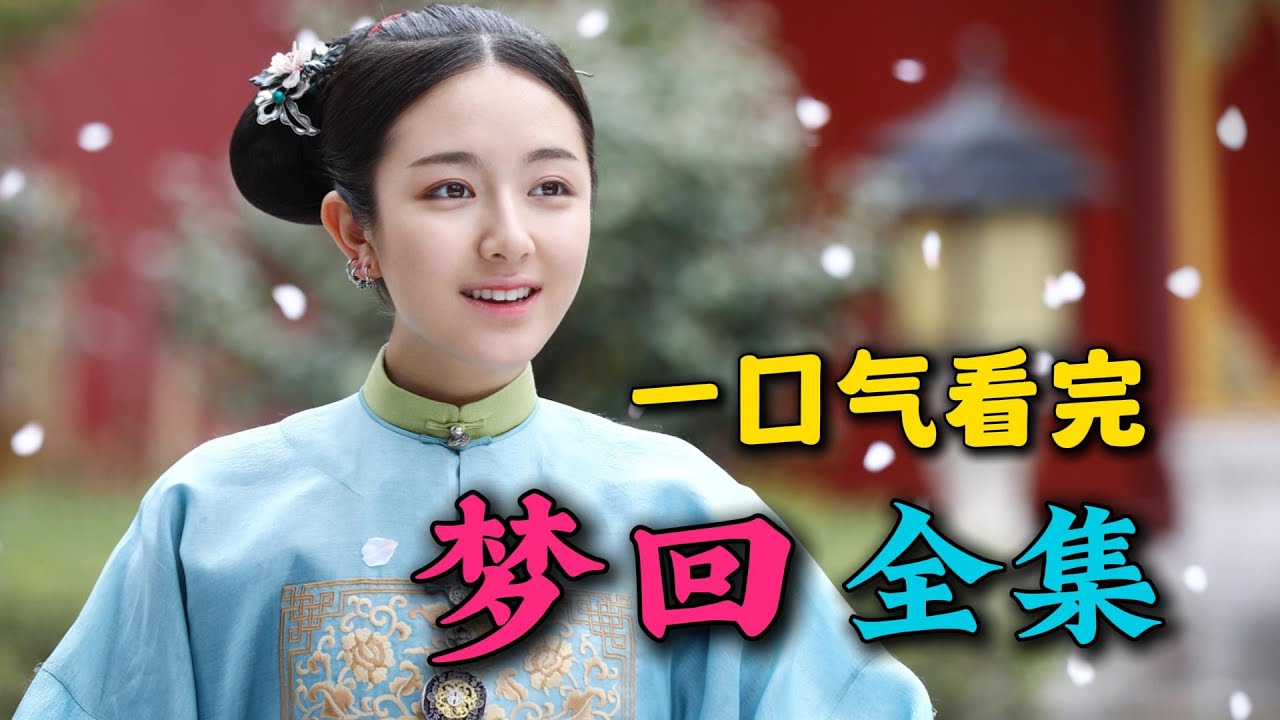 一口气看完《梦回》全集：女孩意外获得一盏古灯，竟瞬间穿越回三百年前的清朝！李兰迪王安宇穿越剧！