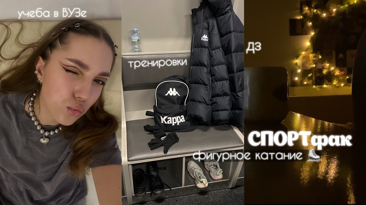 учёба на СПОРТфаке, тренировки | фигурное катание ⛸️ vlog