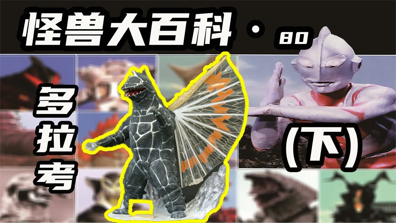 【怪兽大百科80下】这大概是最强的一代多拉考，彗星战神登场！
