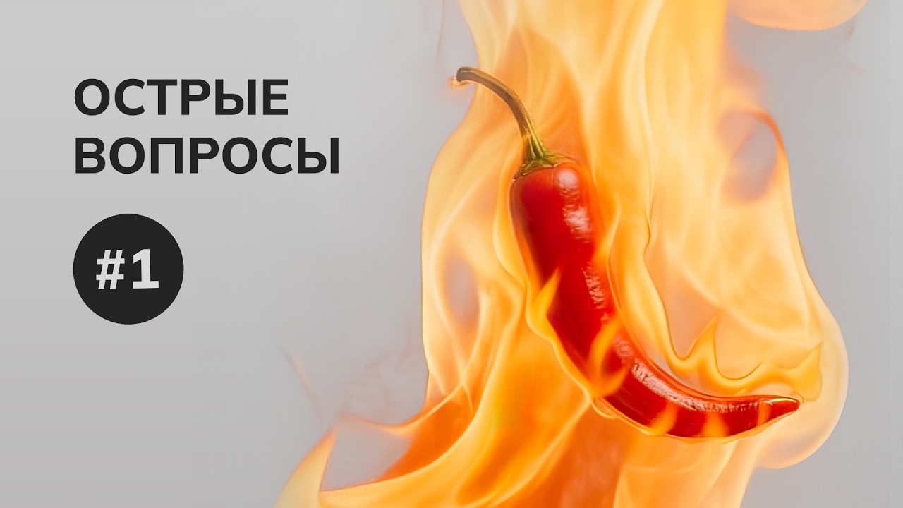РУБРИКА «ОСТРЫЕ ВОПРОСЫ» С ГЛАВНЫМ ТЕХНОЛОГОМ ФАБРИКИ «ЗОВ». ВЫПУСК 1.