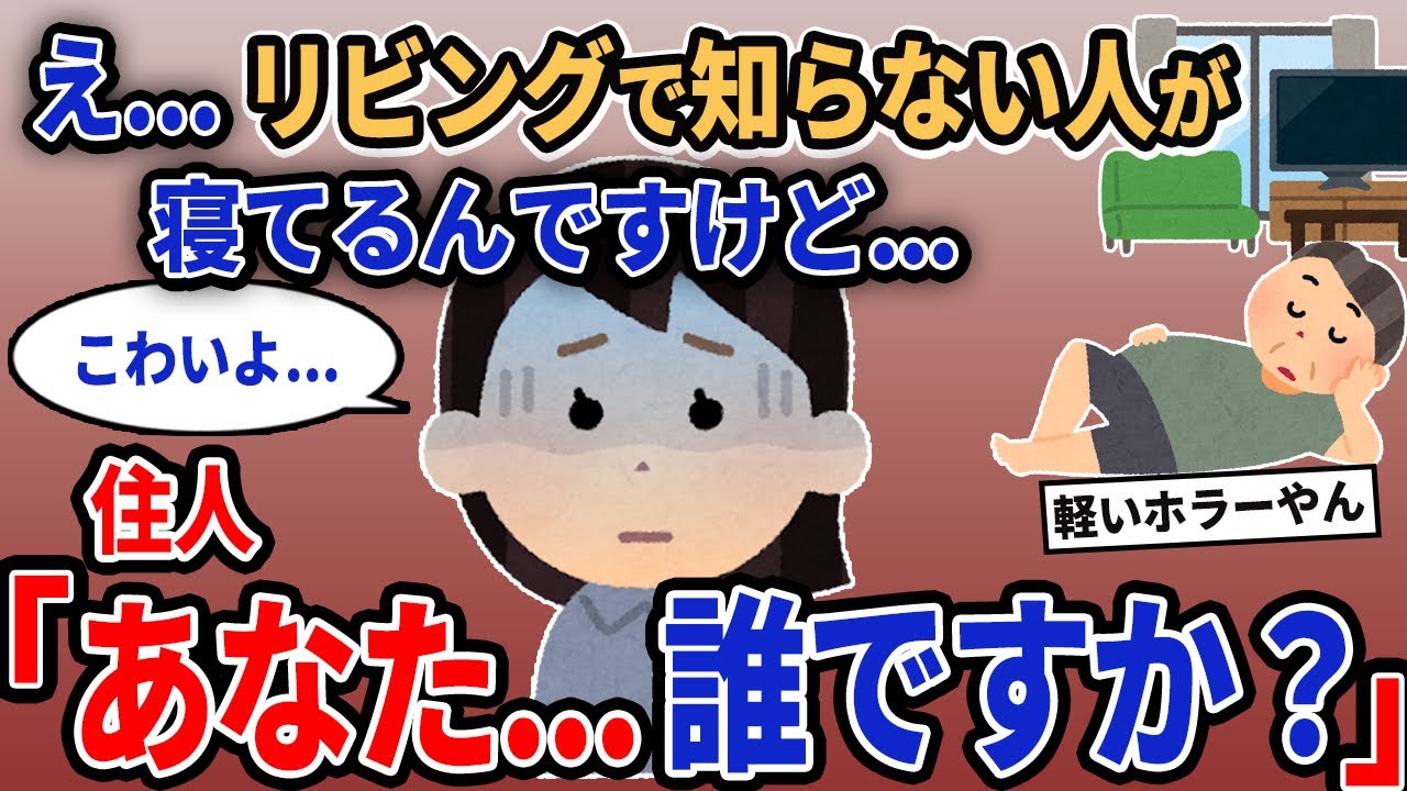 【報告者キチ】「え...リビングで知らない人が寝てるんですけど...」→住人「あなた...誰ですか？」【2chゆっくり解説】