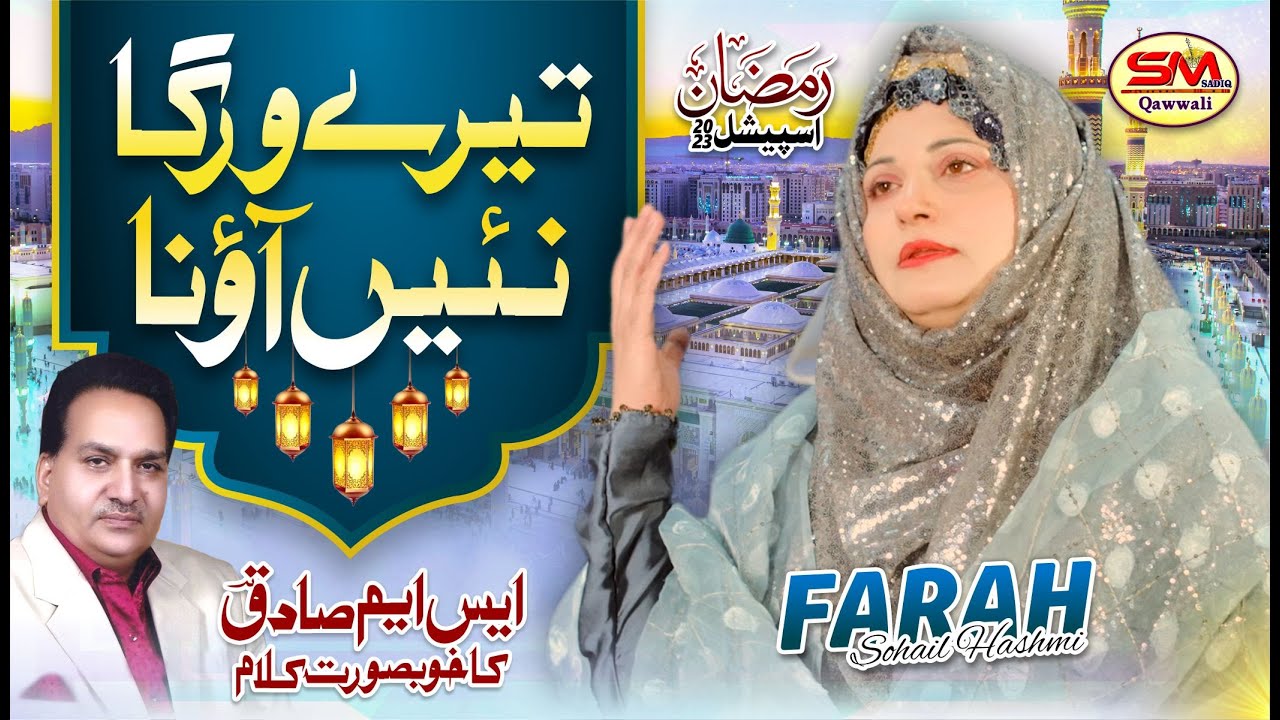 Tere Warga Nai Aouna | Farah Sohail Hashmi | New Ramadan Special Kalam 2023 | SM Sadiq Qawali