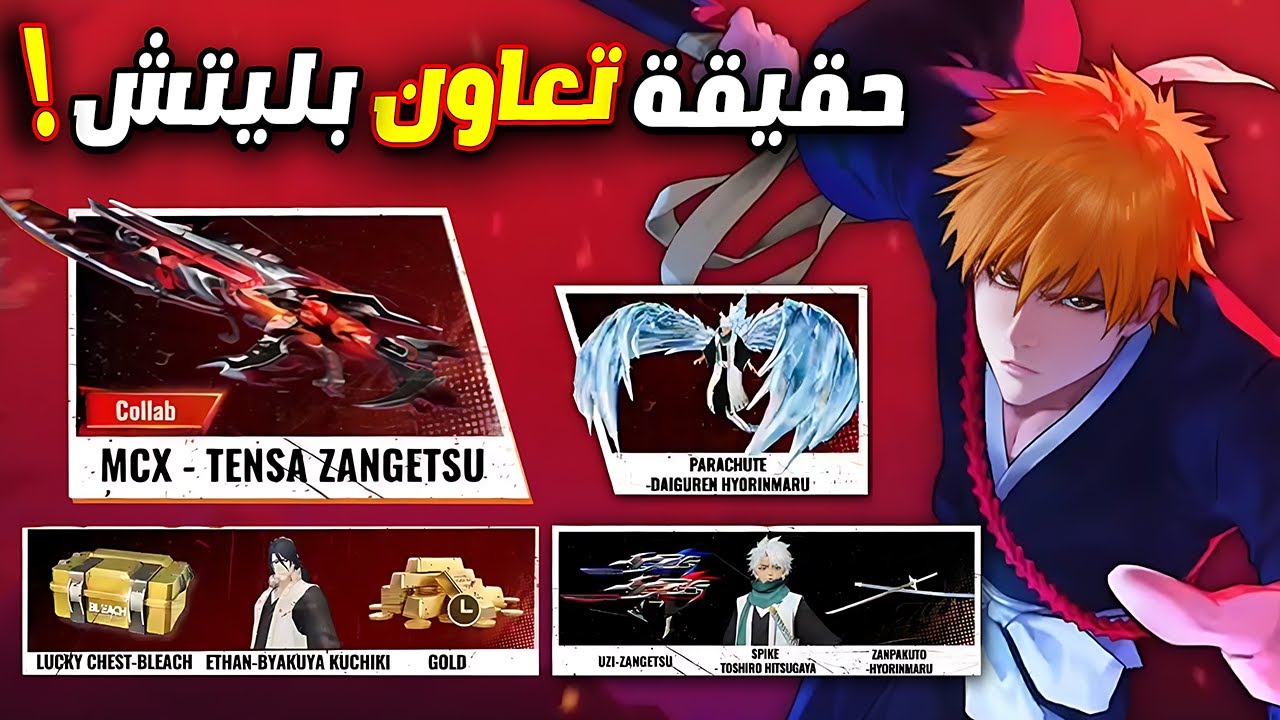 تسريبات تعاون بليتش و هل ينزل في سيرفر مينا ! 😱