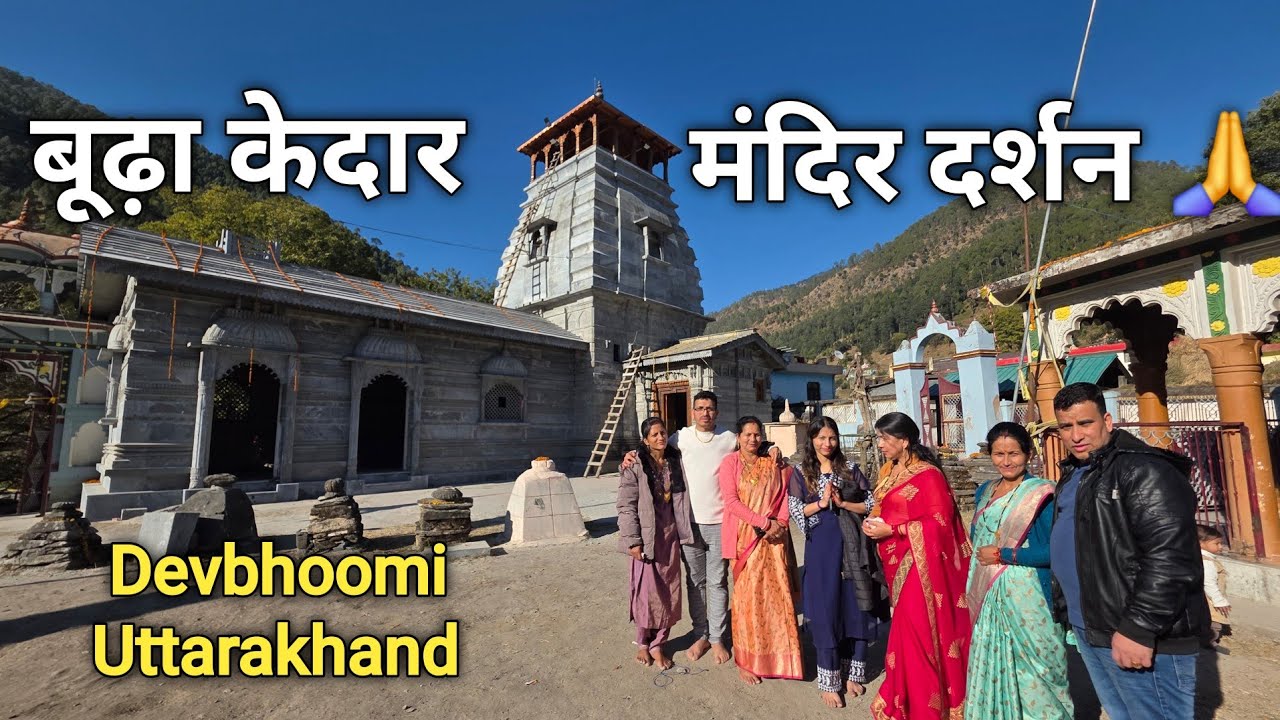 बूढ़ा केदार मंदिर दर्शन 🙏 | Devbhoomi Uttarakhand | परिवार संग दिव्य यात्रा !!