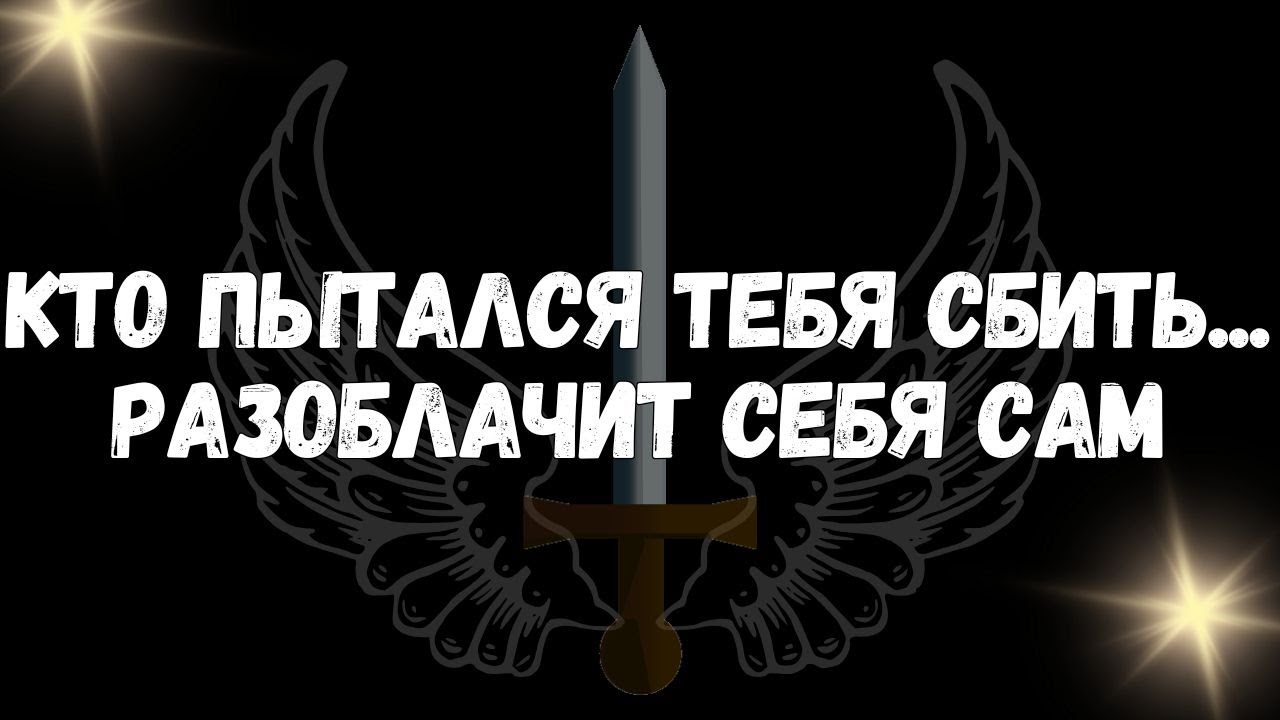 Кто пытался тебя сбить... разоблачит себя сам  Сообщения ангелов