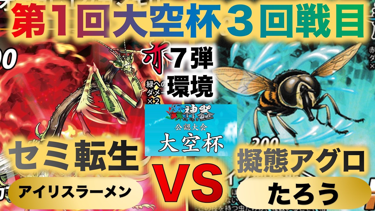 【蟲神器】『第１回大空杯３回戦』アイリスラーメンVSたろう『セミ転生VS擬態アグロ』『オオカレエダカマキリ、リオック、クロテイオウゼミ、アリグモ、ナミハナアブ』