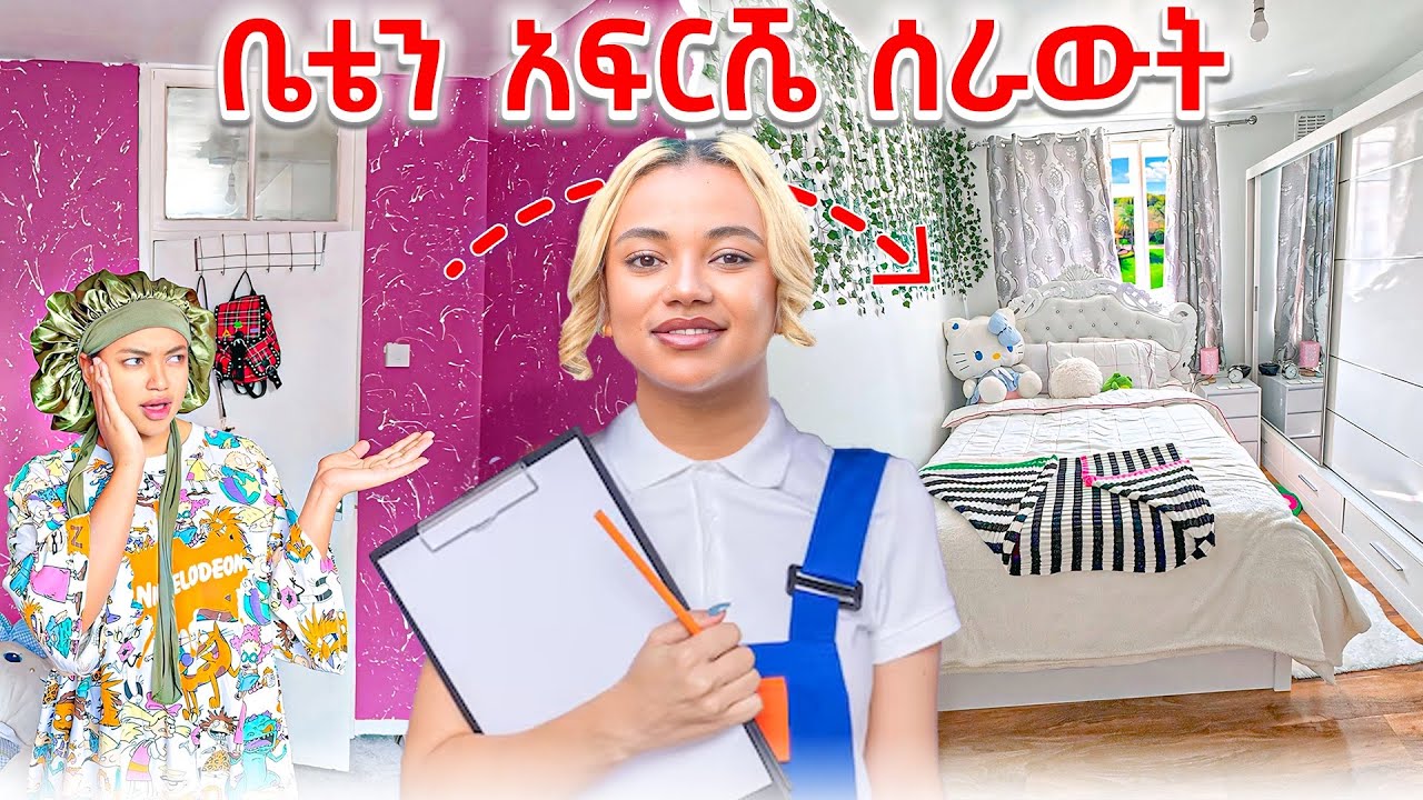 መኝታ ቤቴን አፍርሼ ሰራውት
