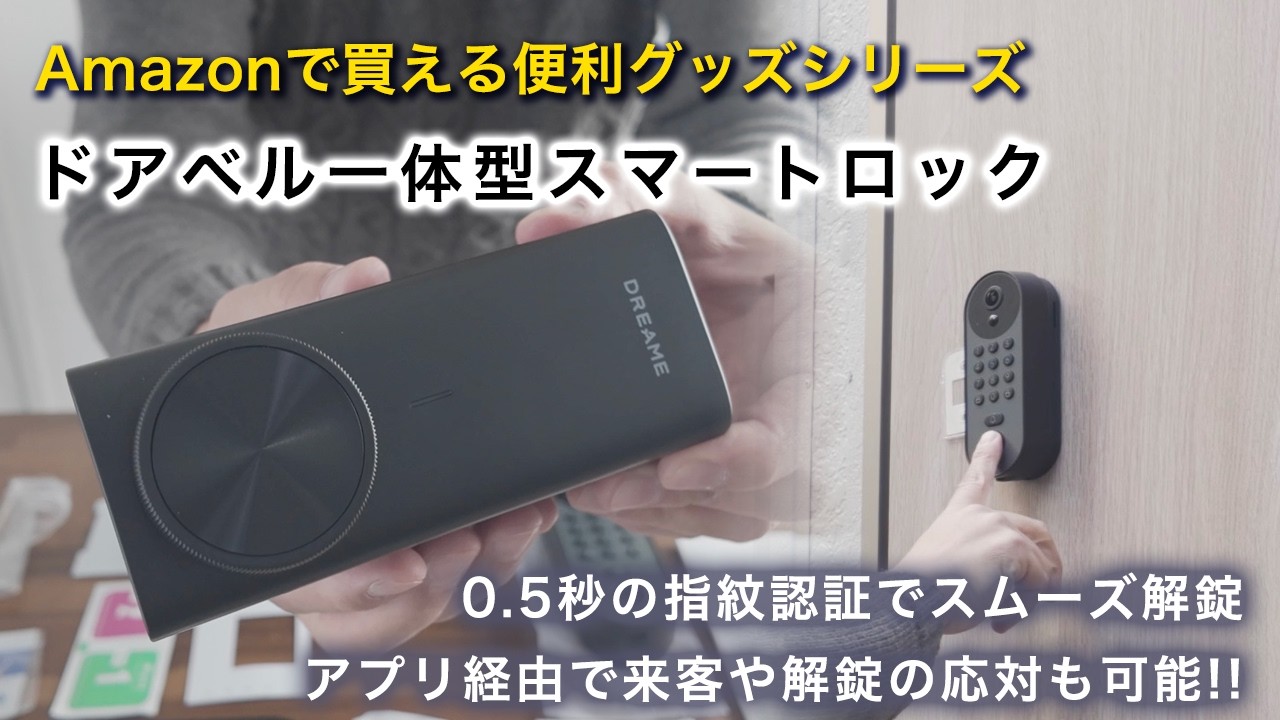 もう鍵は不要・ドアベル一体型スマートロック｜Amazonで見つけた多機能でシンプル操作なアイテム