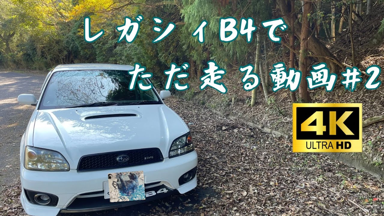 【レガシィb4】 be5でただ走る動画#2