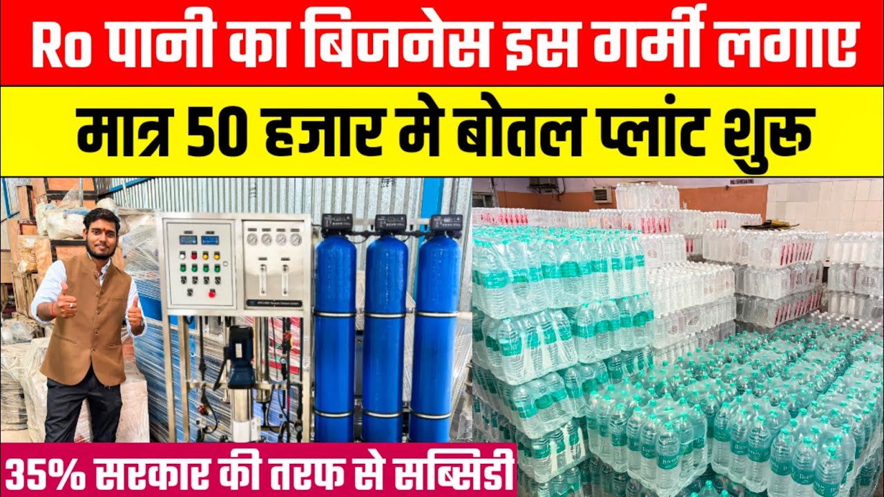 50 हजार में शुरू करे बोतल प्लांटMineral Water Bottling Plant | RO Water Plant Business Ideas