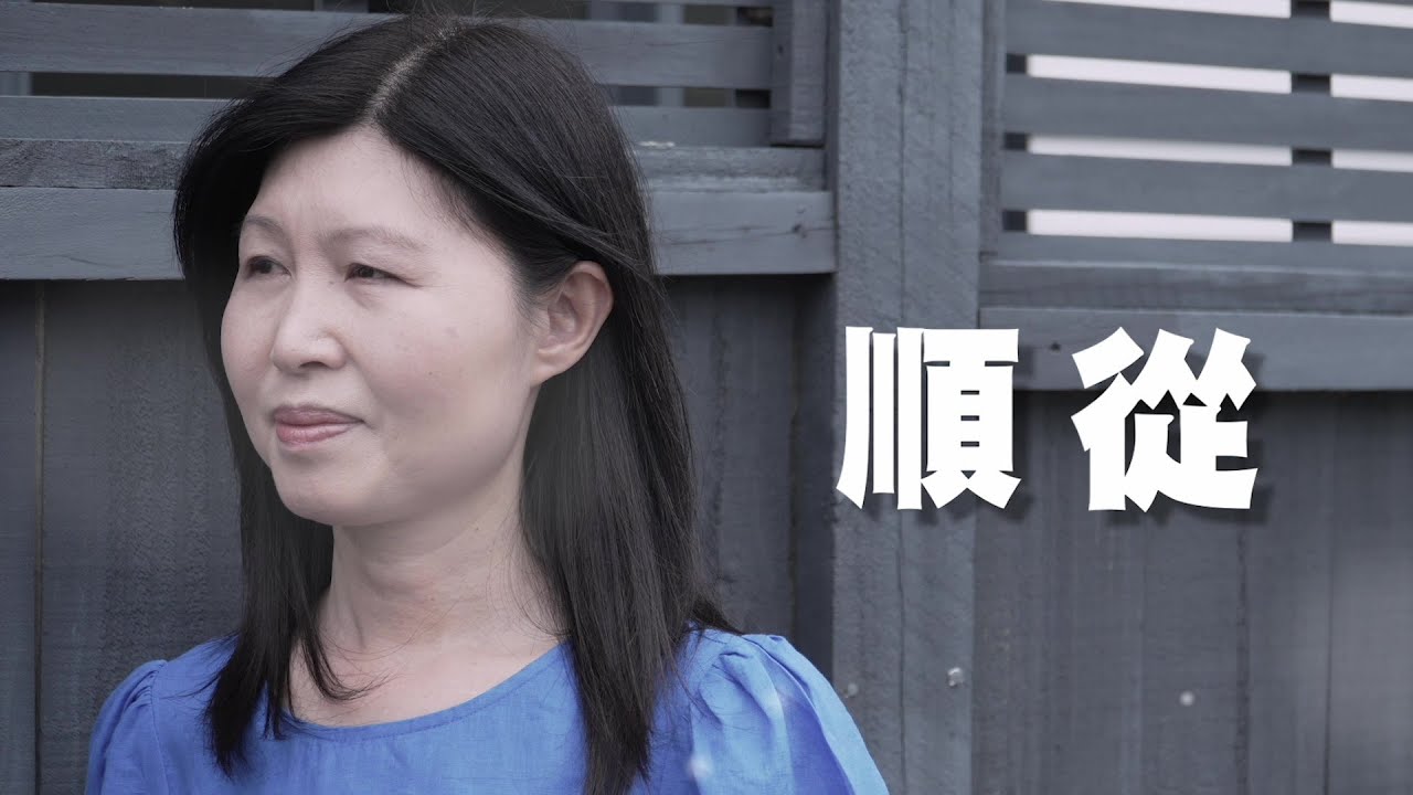 恩雨之聲香港版　《順從》鄧李麗珍 - 粵語