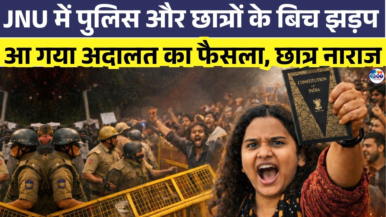 JNU में पुलिस और छात्रों के बिच झड़प आ गया अदालत का फैसला, छात्र नाराज  | MNT News Network |
