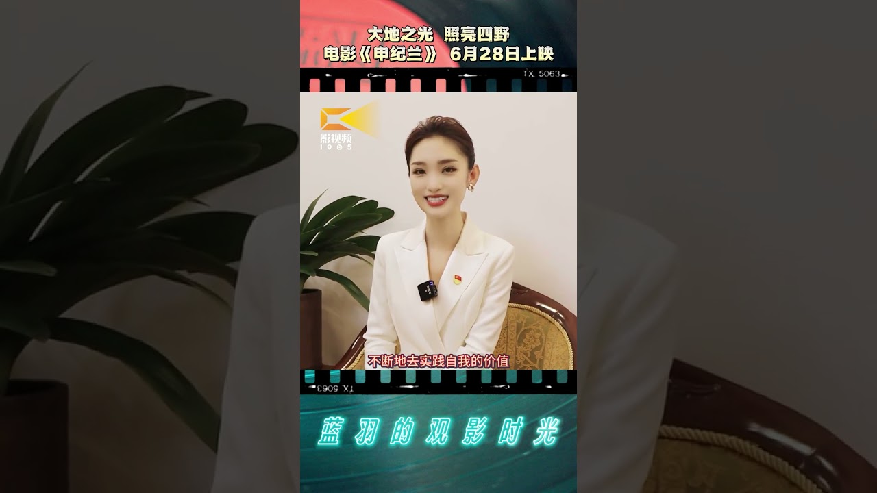 主持人 #蓝羽 推荐电影《#申纪兰》【主持人蓝羽】