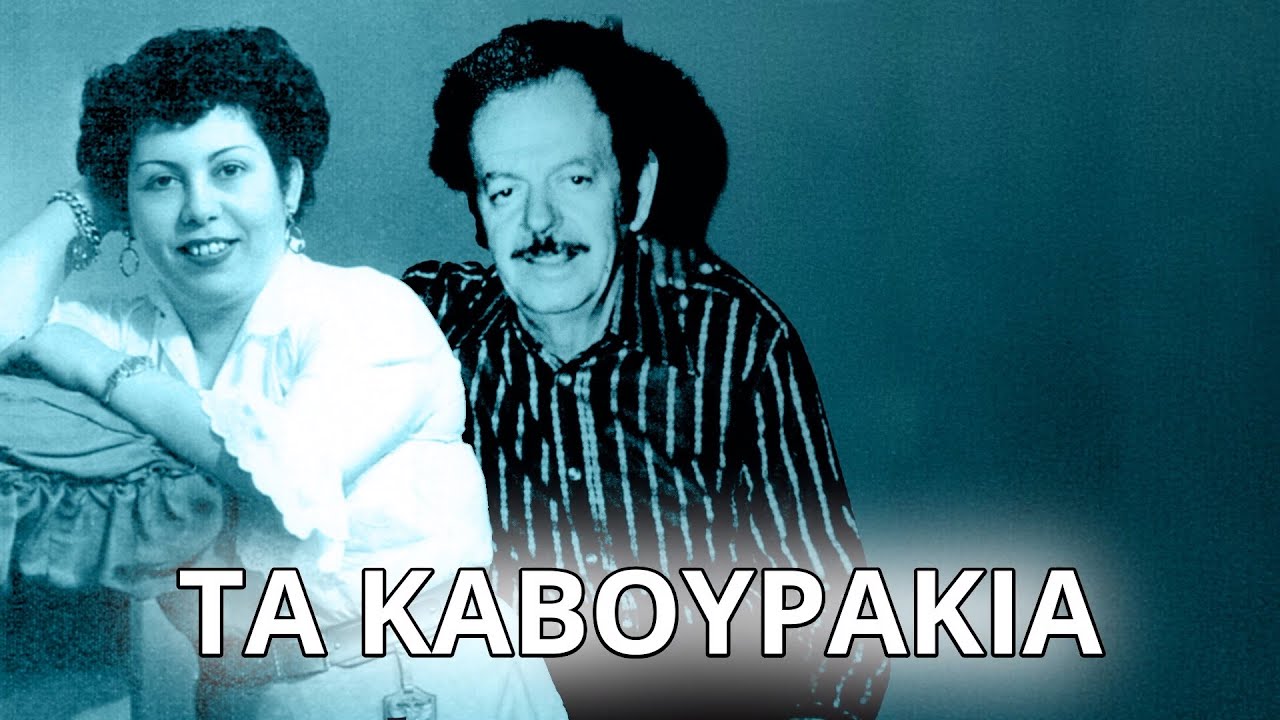 Μαρίκα Νίνου, Βασίλης Τσιτσάνης - Τα καβουράκια (Στίχοι - Lyrics) | Greek Lyric Videos