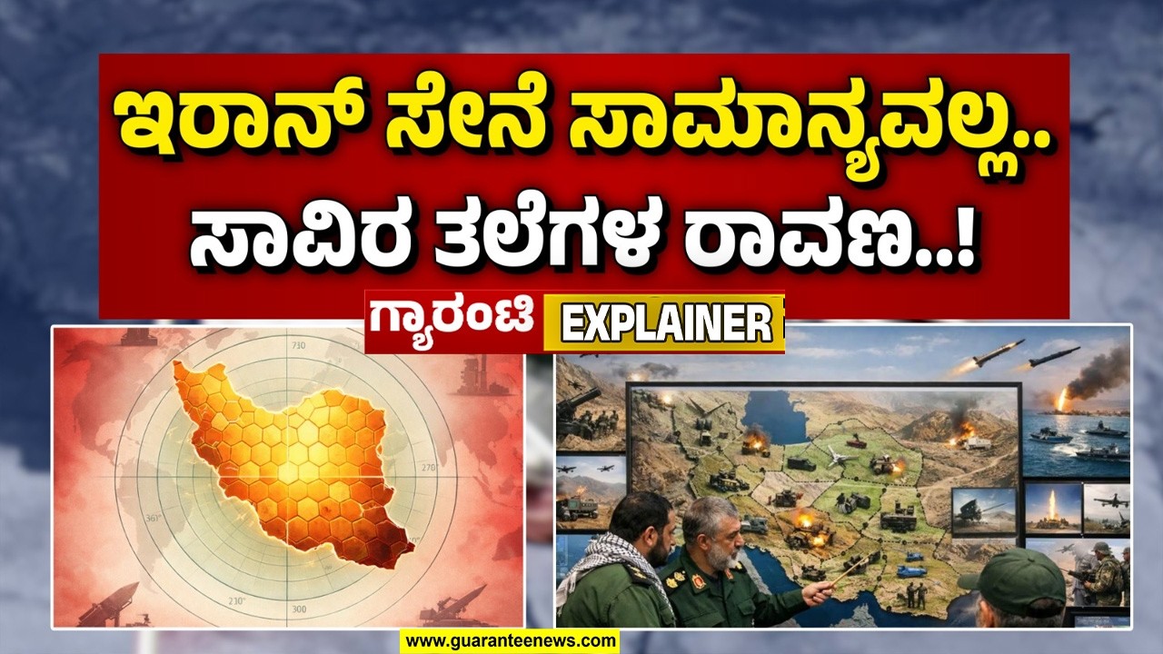 ಇರಾನ್ ಸೇನೆಯ ‘ಮೊಸಾಯಿಕ್’ ವ್ಯವಸ್ಥೆ ಹೇಗೆ ಕೆಲಸ ಮಾಡುತ್ತೆ..? ಅಮೆರಿಕ-ಇಸ್ರೇಲ್ ಗೆಲ್ಲೋದು ಸುಲಭವೇ..? |