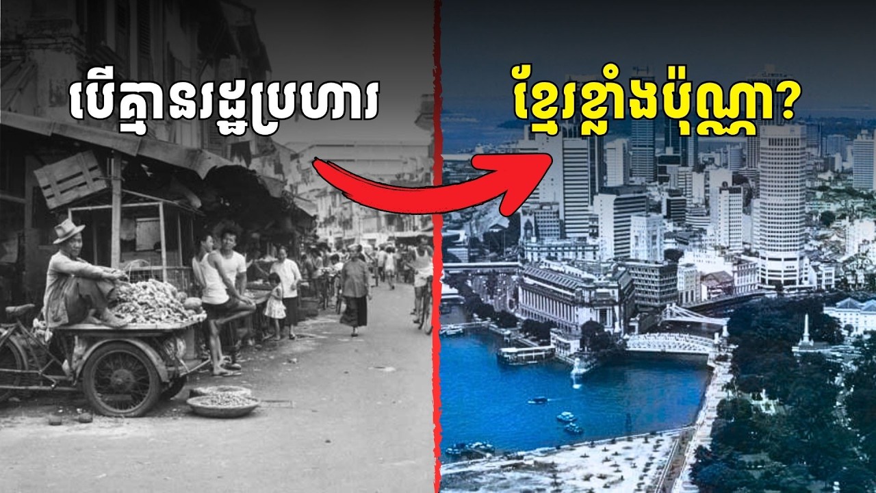 តើខ្មែរខ្លាំងជាងសឹង្ហបុរីទេ បើគ្មានរដ្ឋប្រហារ?