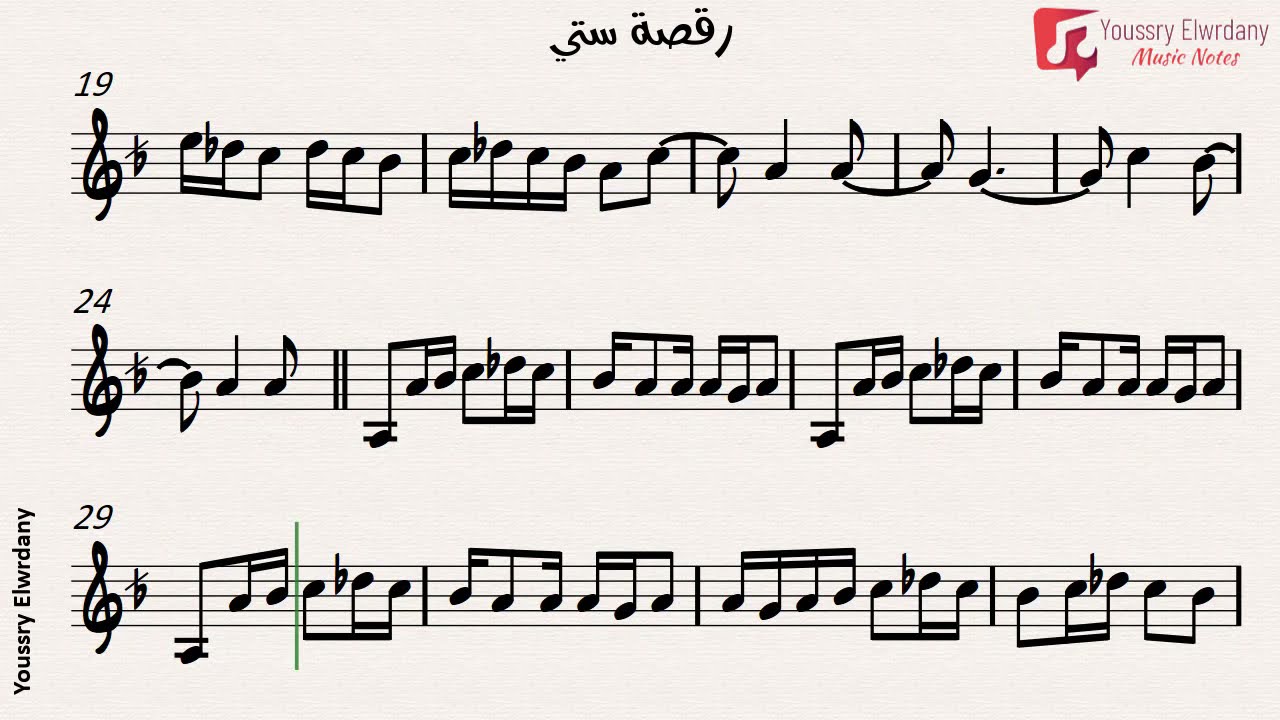 رقصة ستي + النوتة الموسيقية