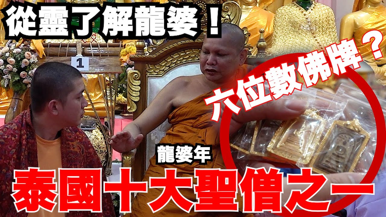 【靈解:龍婆x紀錄片】泰國十大聖僧之一！他送我六位數以上的佛牌？龍婆坤的弟子！龍婆年講解什麼是龍婆！ft：WAT PHRABUDDHA SRITHEP PHETCHABUN JB