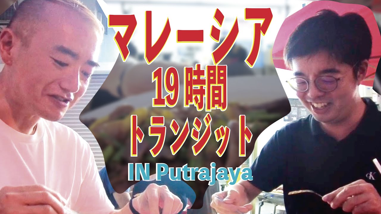 [元CAの普通じゃない旅]マレーシア19時間トランジット✈️たとえ！短時間でも楽しみ尽くすのがCA流〜✨✈️✨