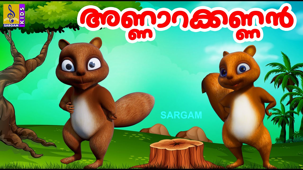 അണ്ണാറക്കണ്ണൻ | Kids Cartoon Stories Malayalam | Kids Animation Malayalam | Annarakannan