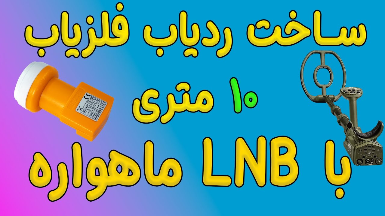 Build a REAL GOLD Detector with Satellite LNB in 8 minutes! | ساخت طلایاب