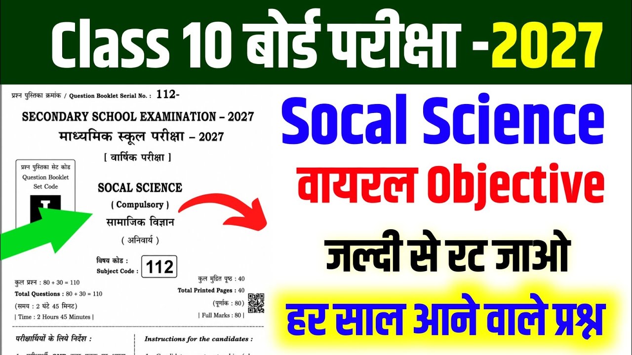 Class 10 Social Science 2027 🔥 बार-बार आने वाले VVI Objective Questions | Bihar Board 2027