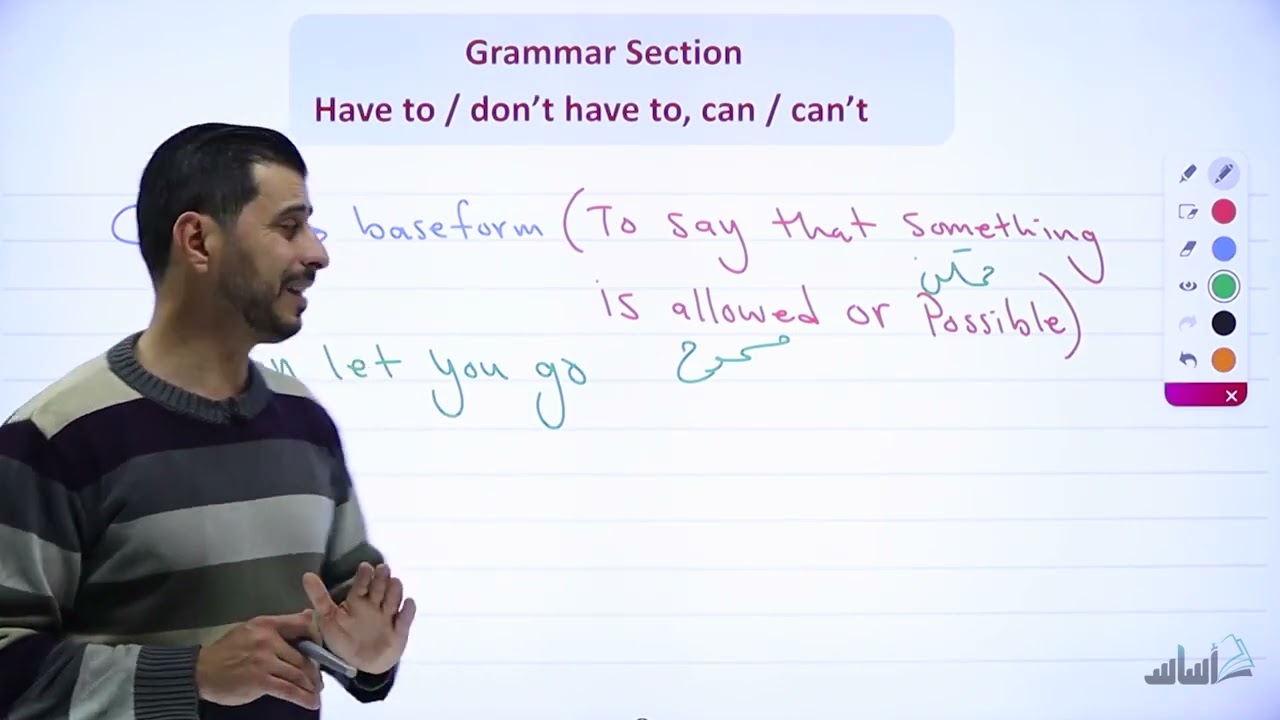الثامن 8️⃣ - شرح قاعدة:   Have to / don’t have to , can/ can’t (Grammar) مع أ. عصام الشرباتي