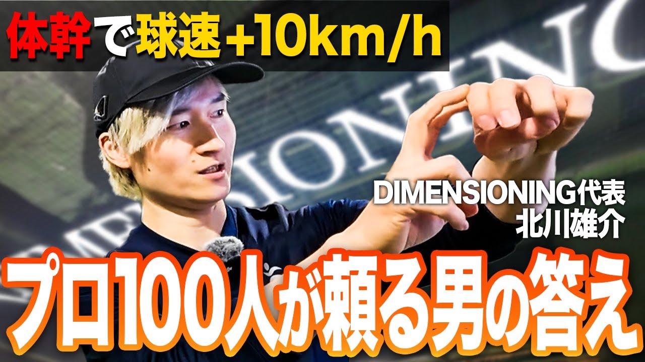 【球速10km UPの裏技】足を使うな！体幹で押すだけでキレと球威が爆発する投げ方！NPB選手を100名以上指導する北川メソッド！
