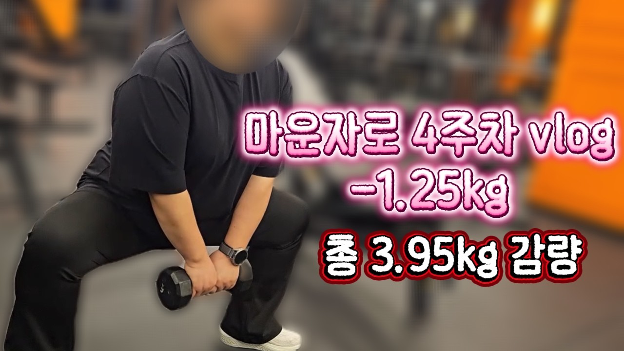 88kg 마운자로 4주차 | 92.30kg ⮕ 88.35kg  총 -3.95kg 빠졌다  | -1.25kg | 고도비만 다이어터