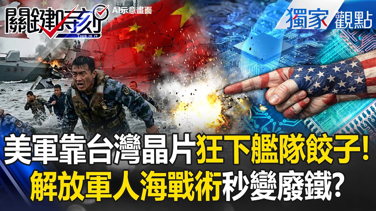 美軍砸4兆熱錢+台灣晶片大腦「瘋狂下艦隊餃子」！解放軍「人海戰術」秒淪廢鐵...矽谷巨頭齊聚造殺器！ -【關鍵時刻】 張炤和