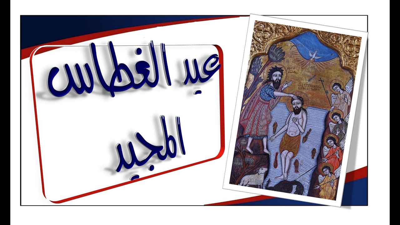 + قداس عيد الغطاس المجيد ( عيد الظهور الالهي ) +