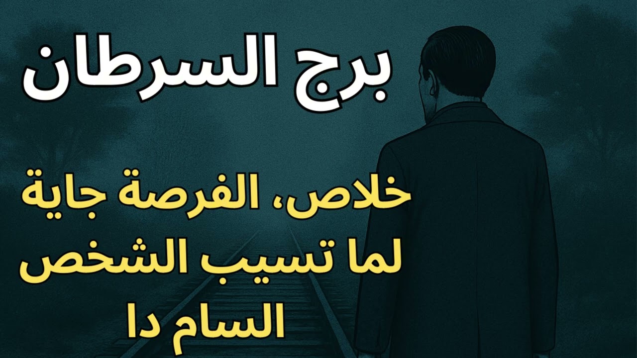 برج السرطان 🌊  استخارة ورسالتك اليوم تكشف حد بيستنزفك في صمت… لازم يختفي فورًا عشان تبدأ بداية جديدة