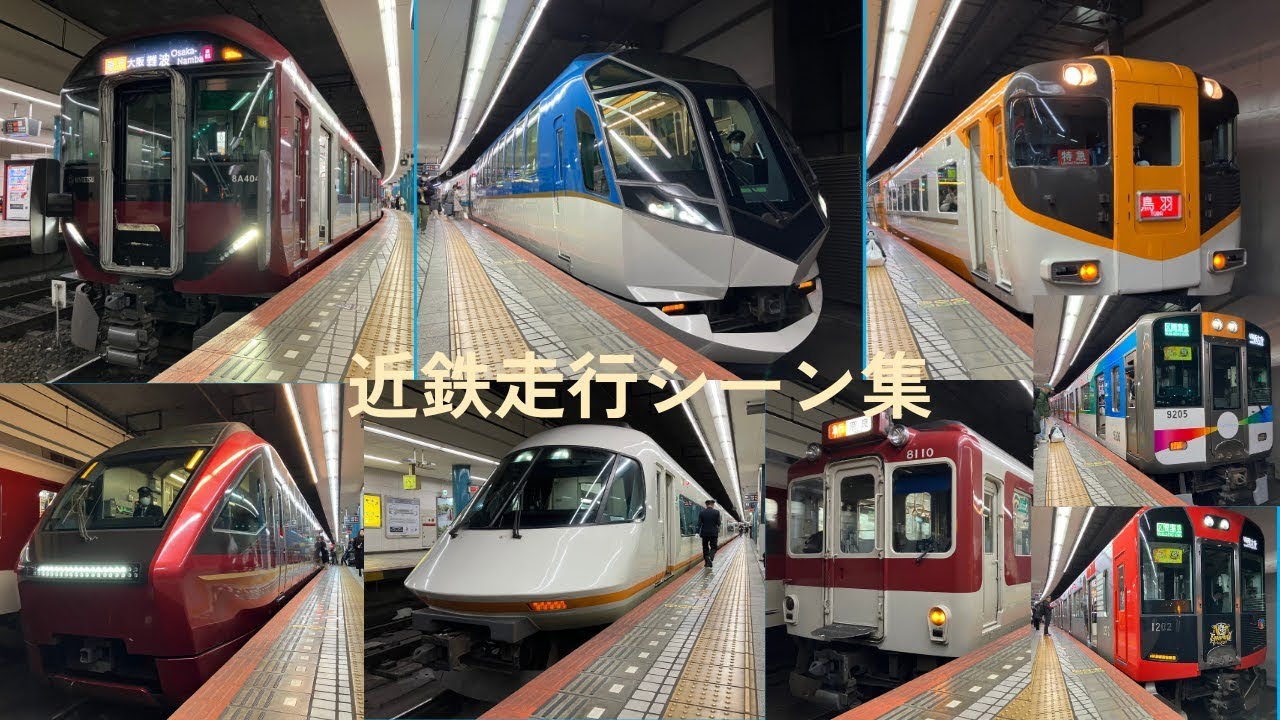 近鉄走行シーン集No1