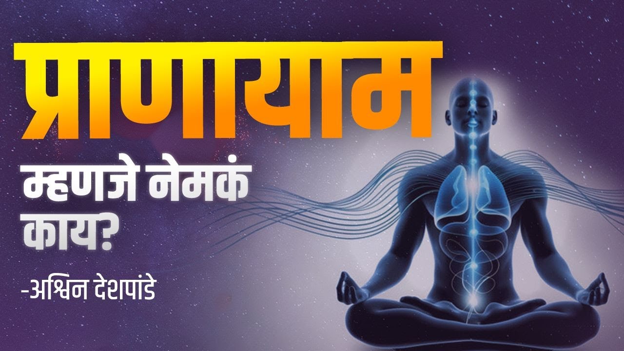 प्राणायाम म्हणजे नेमकं काय?  ध्यानगुरू अश्विन देशपांडे | आत्मभान ध्यानसाधना #atmabhan