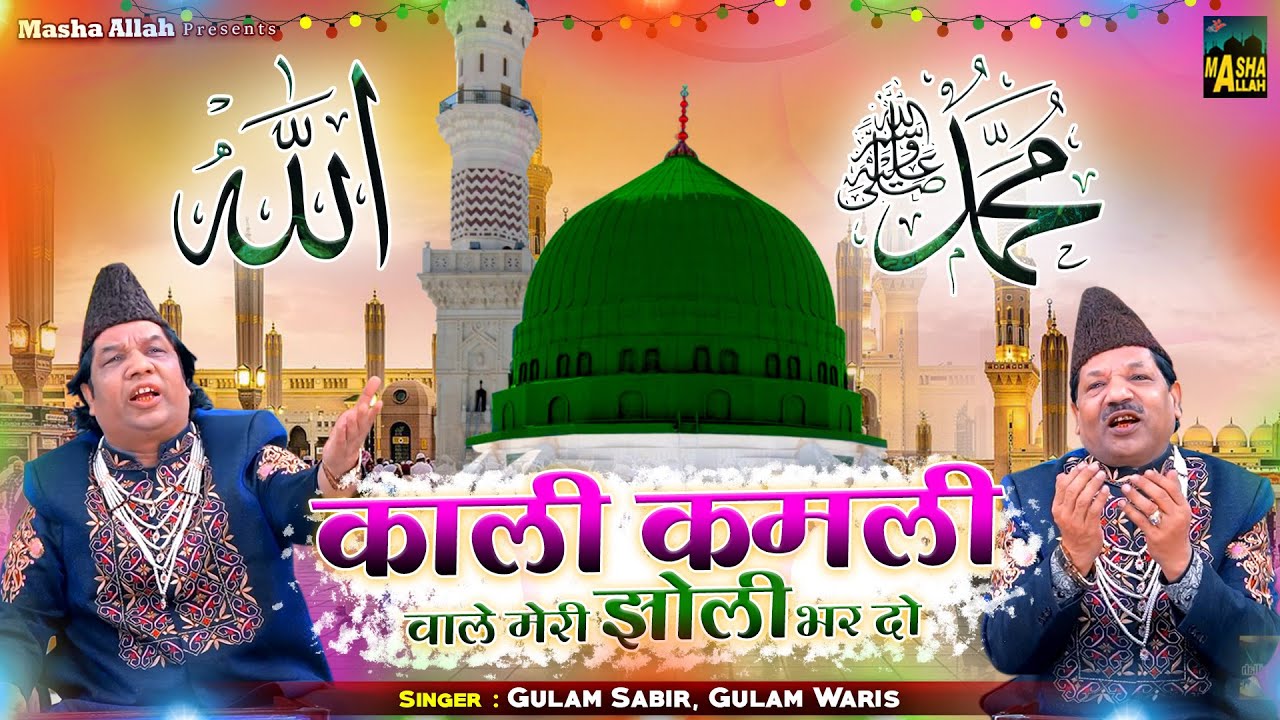 Kali Kamli Wale Meri Jholi Bhar Do | मदीना शरीफ की क़व्वाली | Gulam Sabir ,Gulam Waris | Qawwali 2021