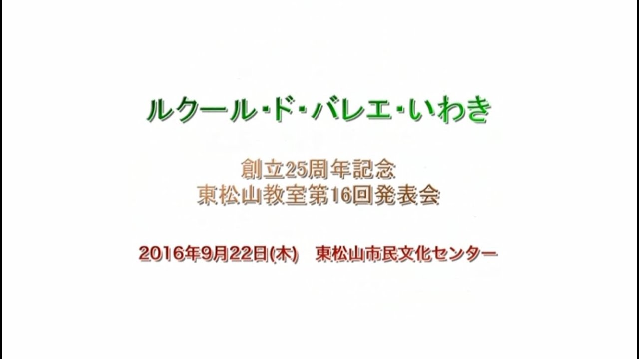 創立25周年記念 東松山教室 第16回発表会（後編）